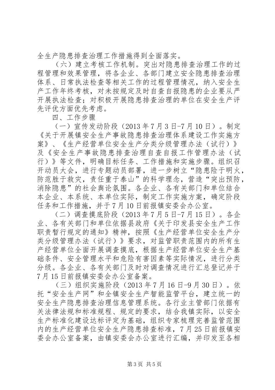 镇安全生产体系建设工作实施方案_第3页