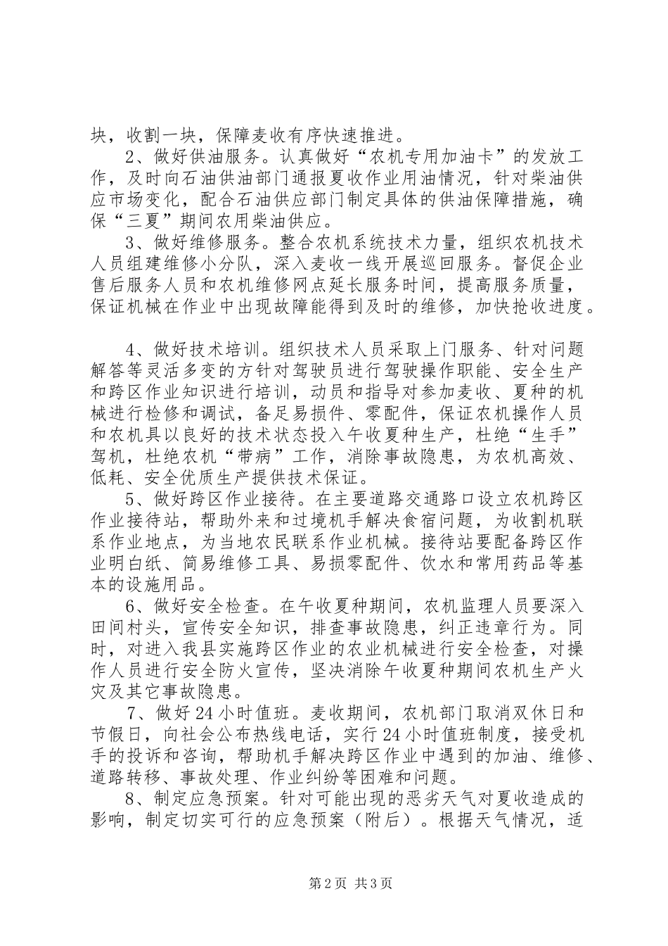 农机局三夏农机化方案_第2页