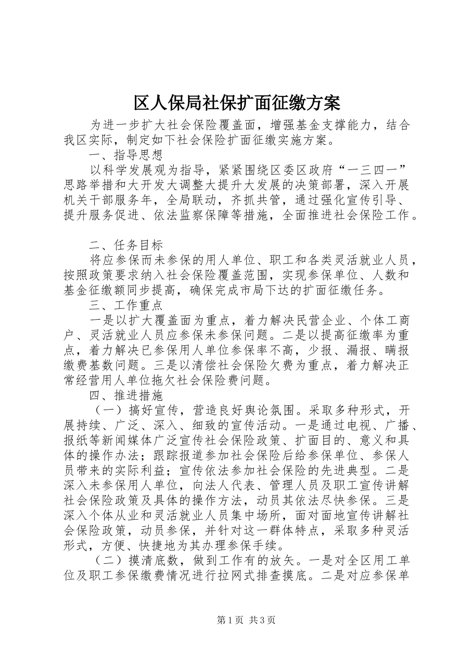 区人保局社保扩面征缴方案_第1页