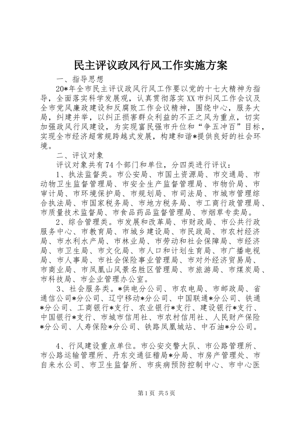 民主评议政风行风工作方案_第1页