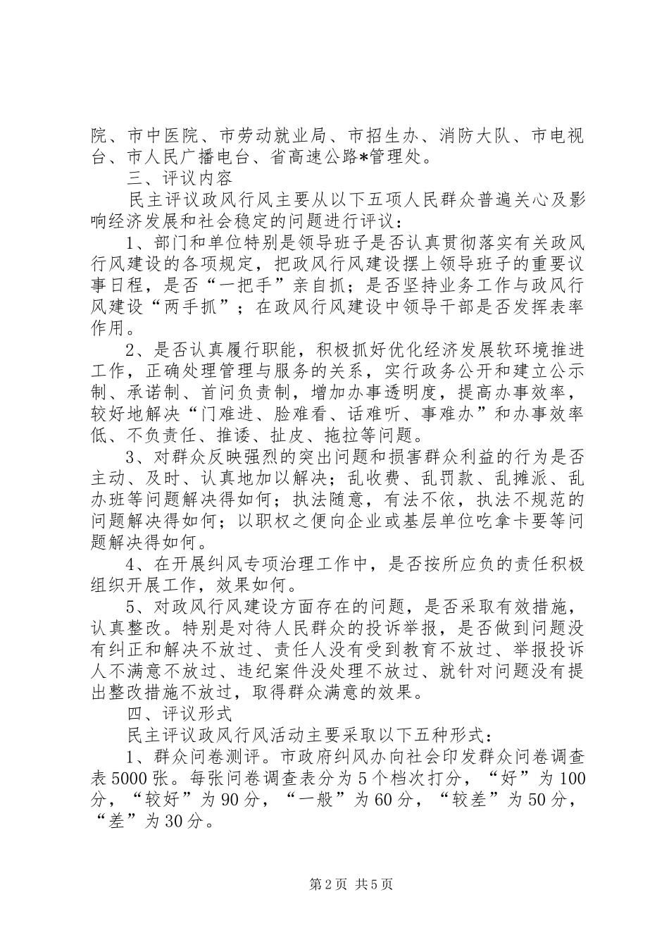 民主评议政风行风工作方案_第2页