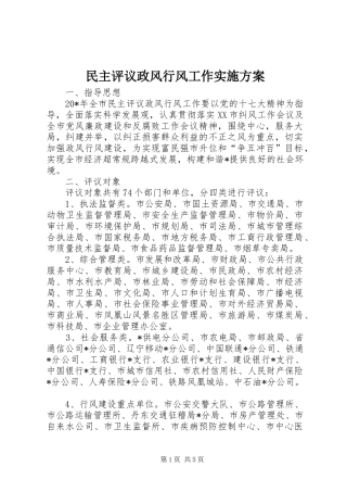民主评议政风行风工作方案