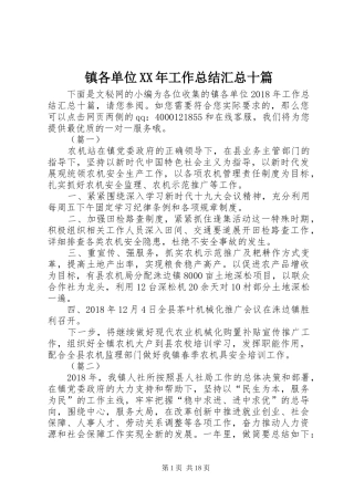 镇各单位XX年工作总结汇总十篇