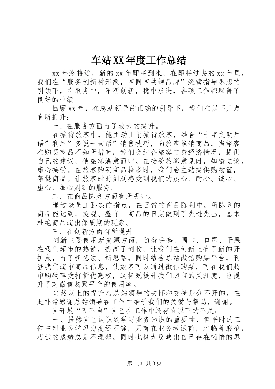 车站XX年度工作总结_第1页