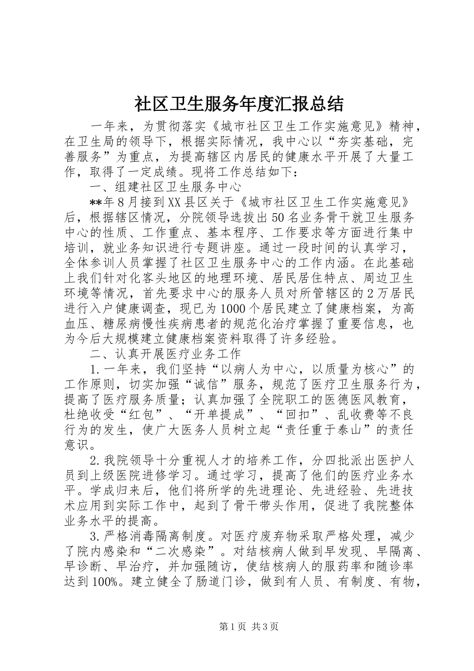 社区卫生服务年度汇报总结_第1页