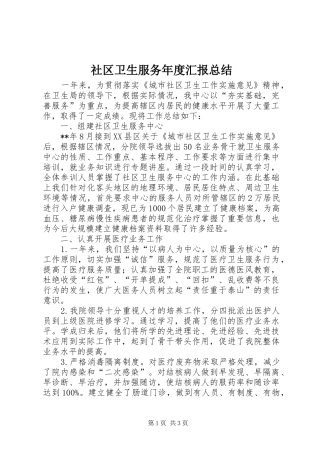 社区卫生服务年度汇报总结