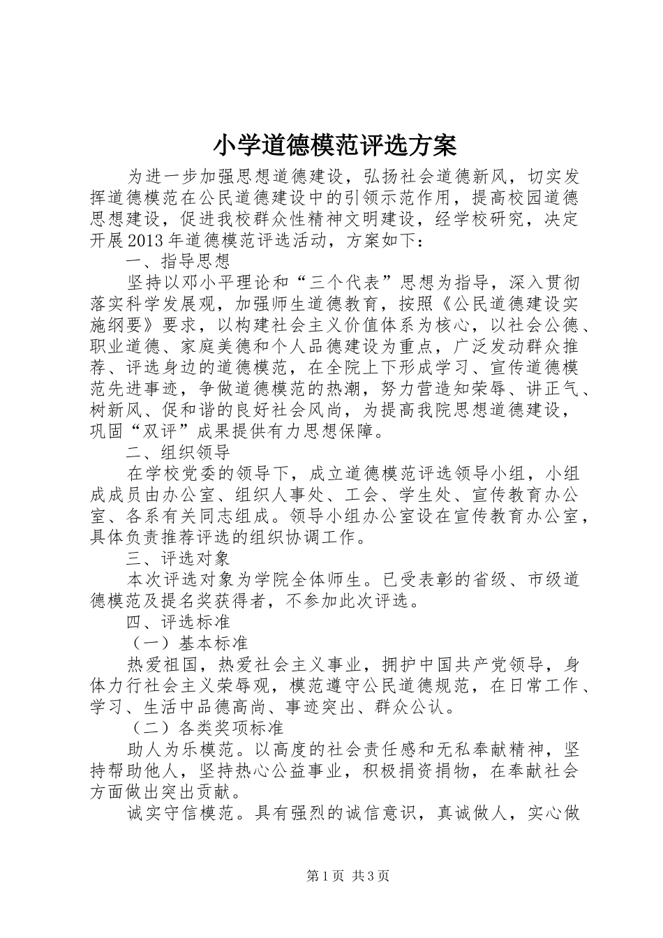 小学道德模范评选实施方案_第1页