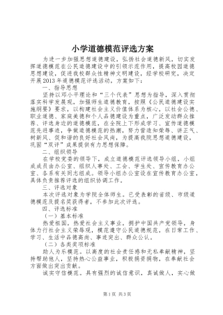 小学道德模范评选实施方案