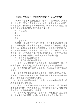 XX年“综治·法治宣传月”活动实施方案