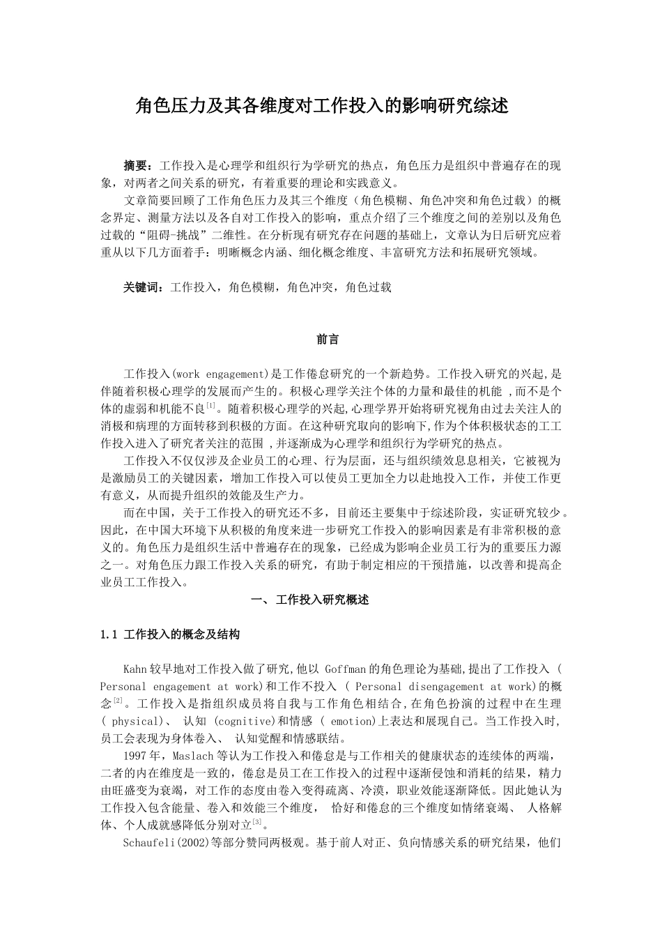 角色压力及其各维度对工作投入的影响研究综述_第1页
