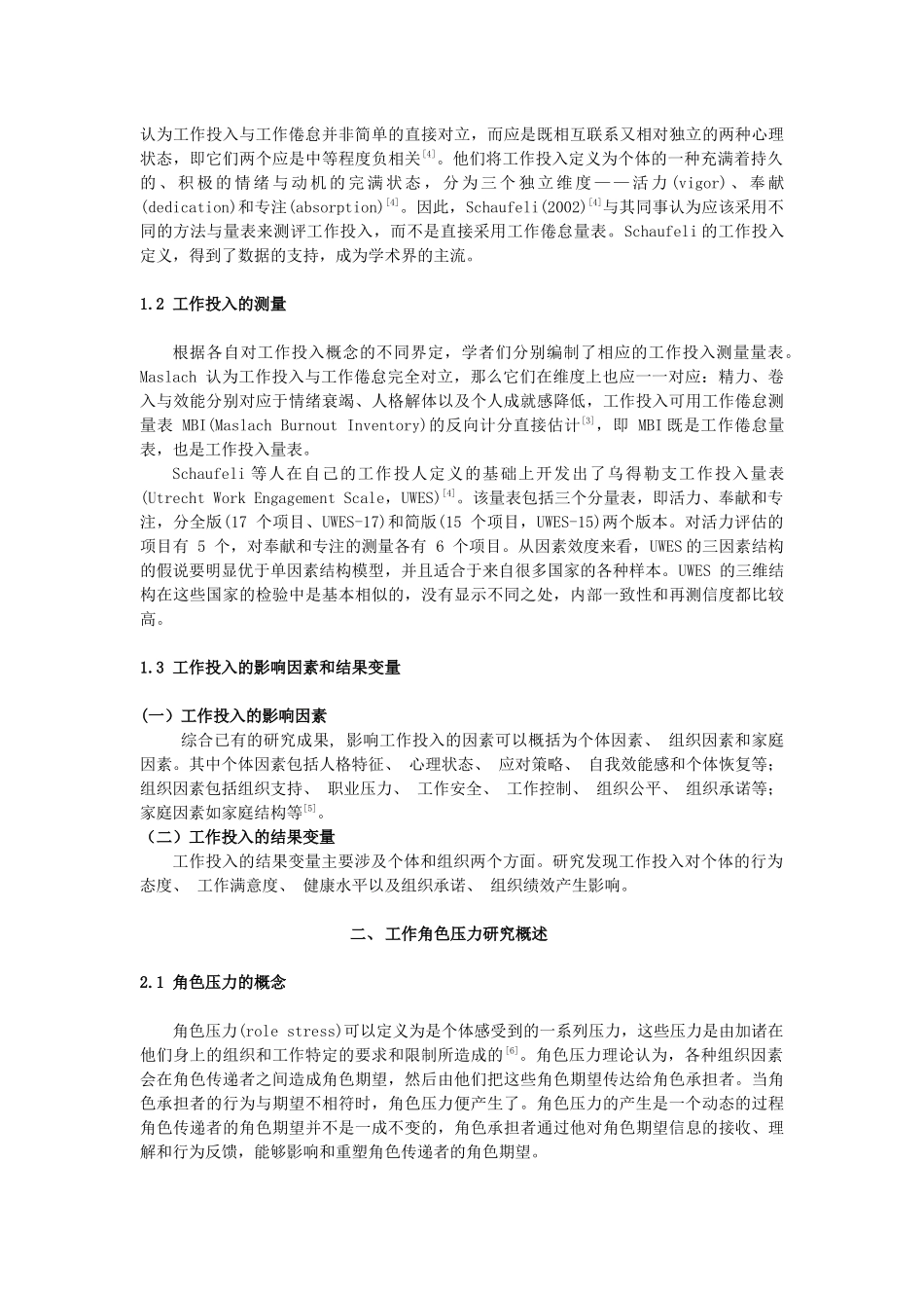 角色压力及其各维度对工作投入的影响研究综述_第2页