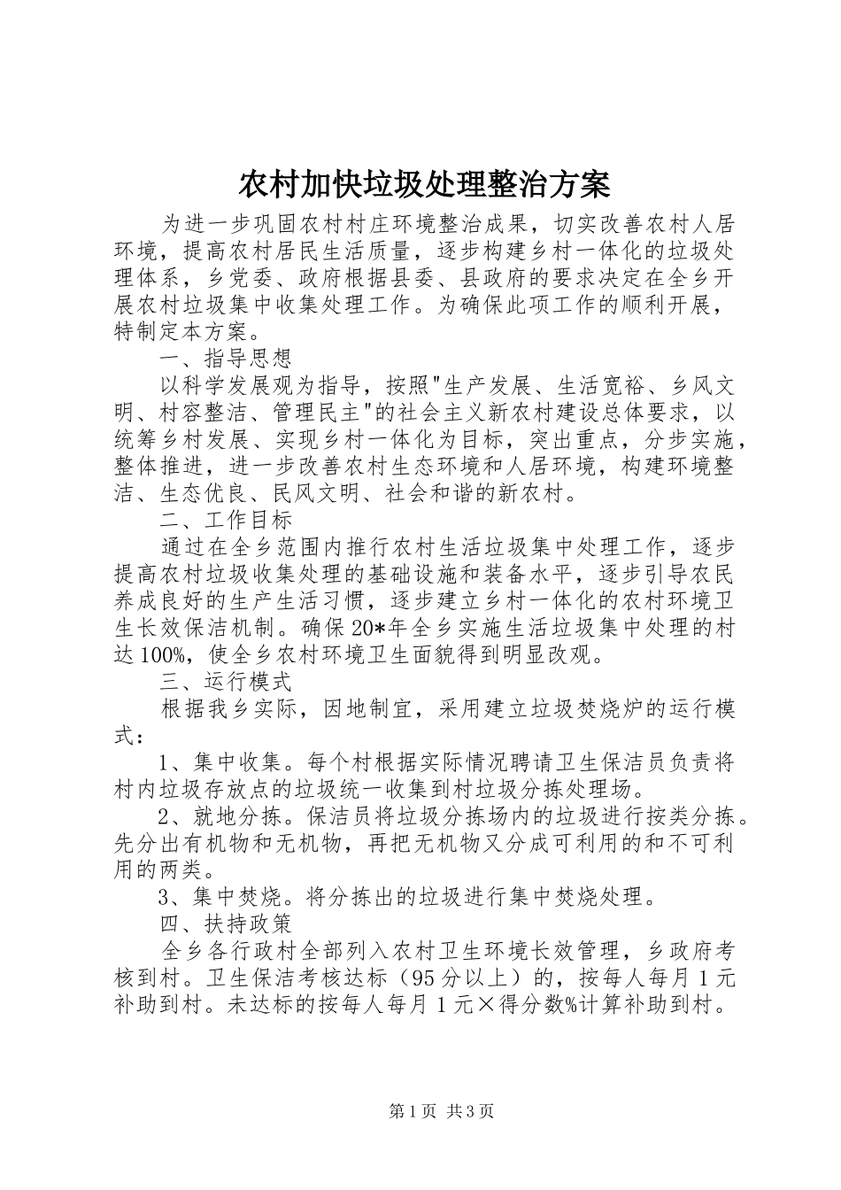 农村加快垃圾处理整治方案_第1页