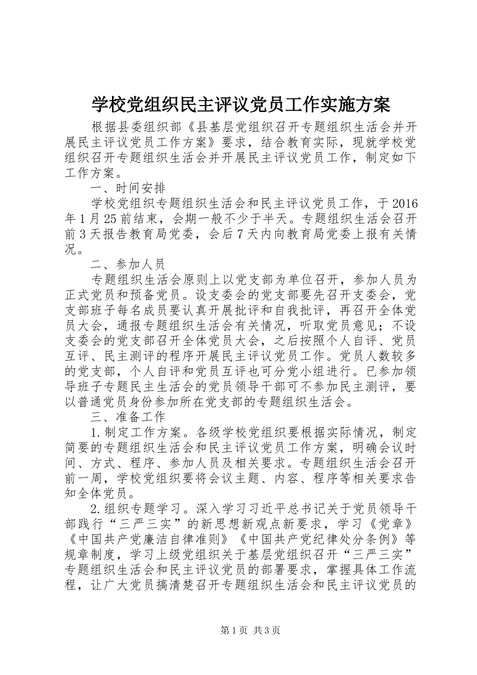 学校党组织民主评议党员工作方案_第1页
