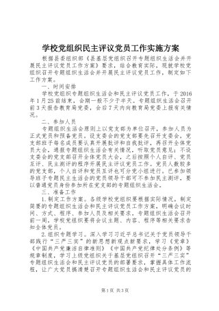 学校党组织民主评议党员工作方案