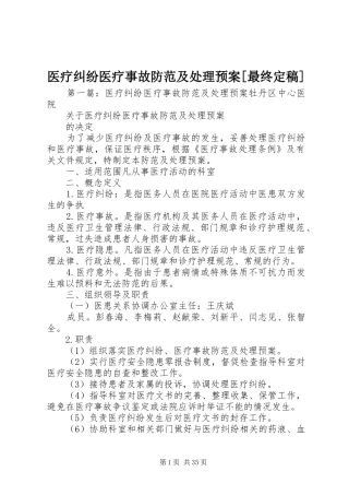 医疗纠纷医疗事故防范及处理应急预案[最终定稿]