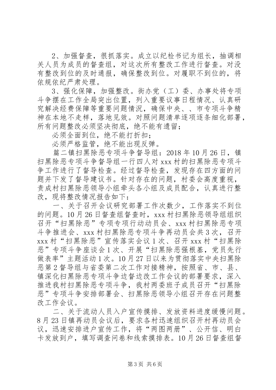 [关于当前扫黑除恶专项斗争工作中存在的问题进行整改的方案]扫黑除恶不足及对策_第3页