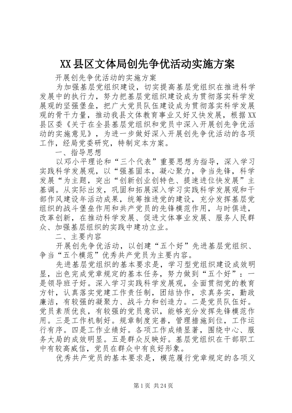 XX县区文体局创先争优活动方案_第1页