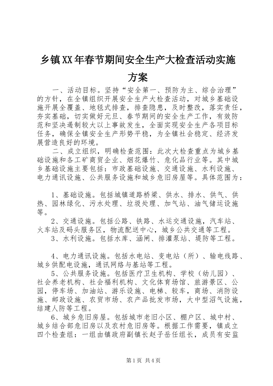 乡镇XX年春节期间安全生产大检查活动方案_第1页