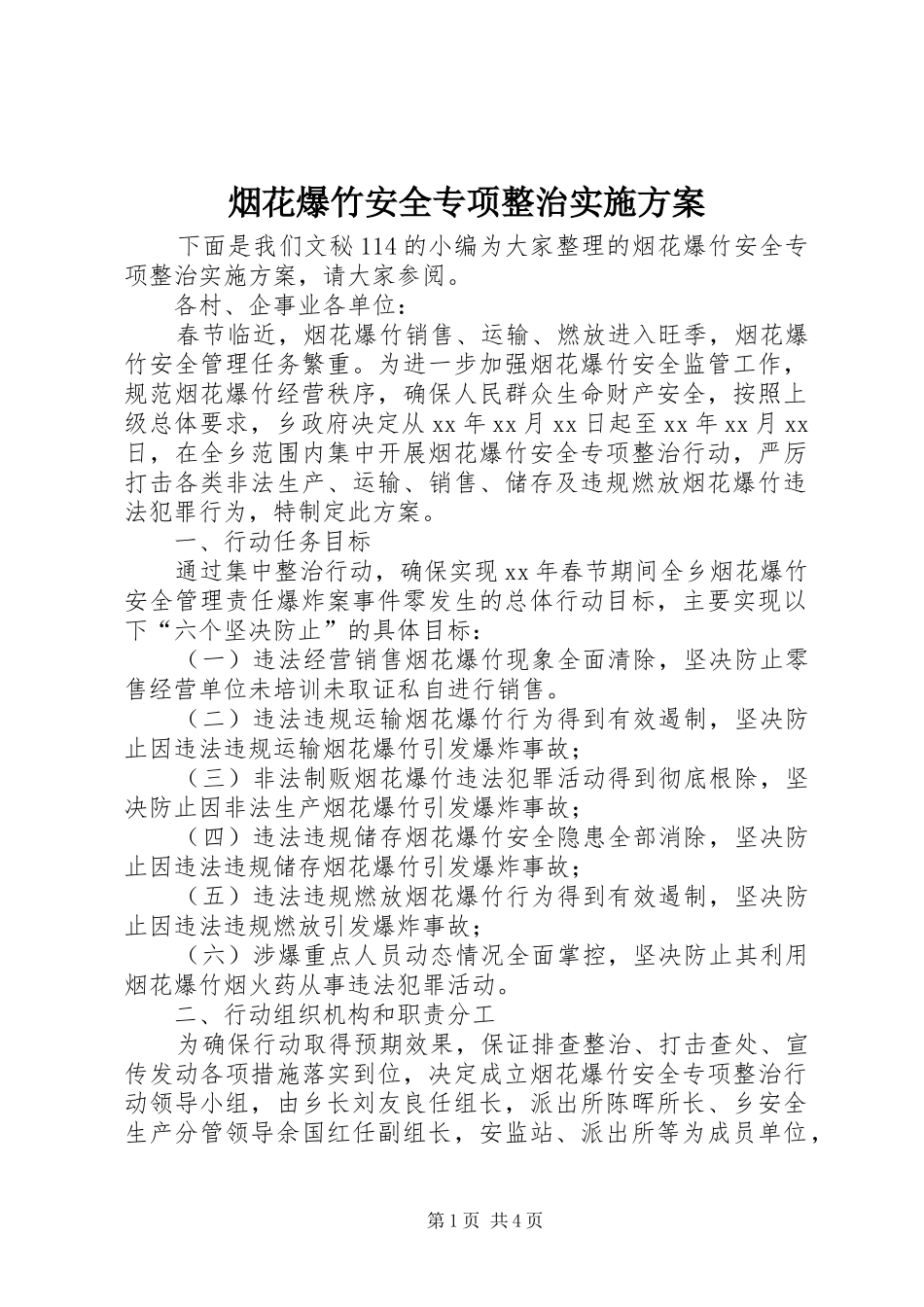 烟花爆竹安全专项整治方案_第1页