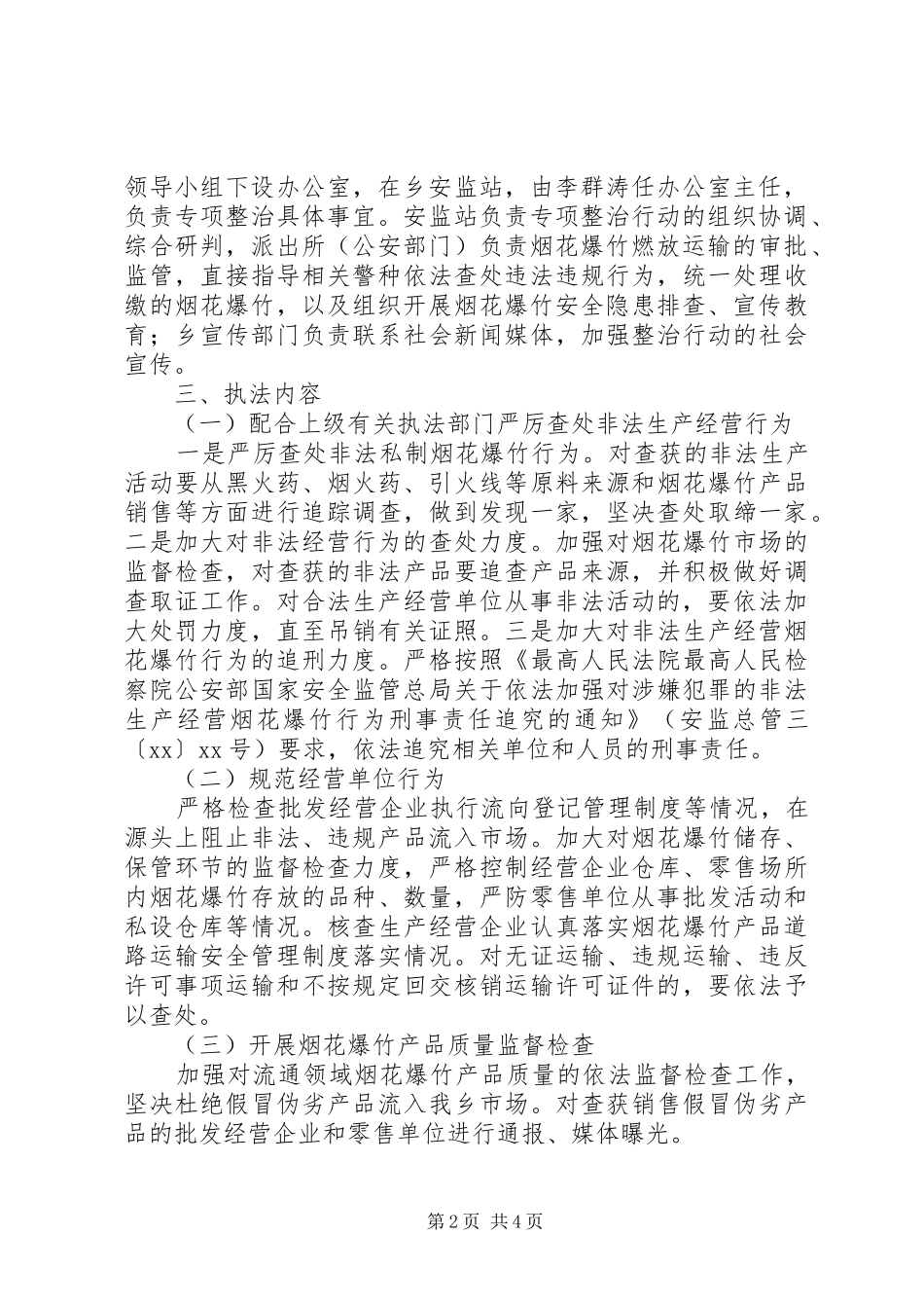 烟花爆竹安全专项整治方案_第2页