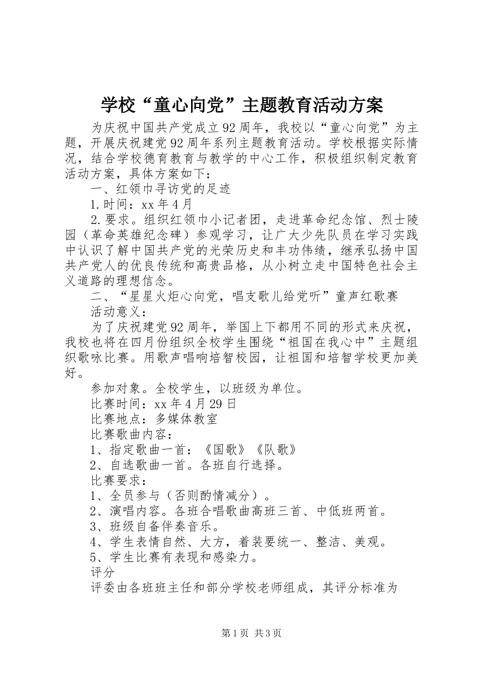 学校“童心向党”主题教育活动实施方案_第1页