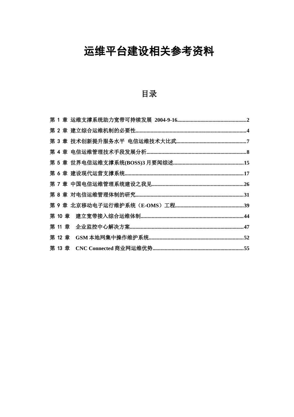 中国电信运维平台建设与电信运维技术相关参考资料_第1页