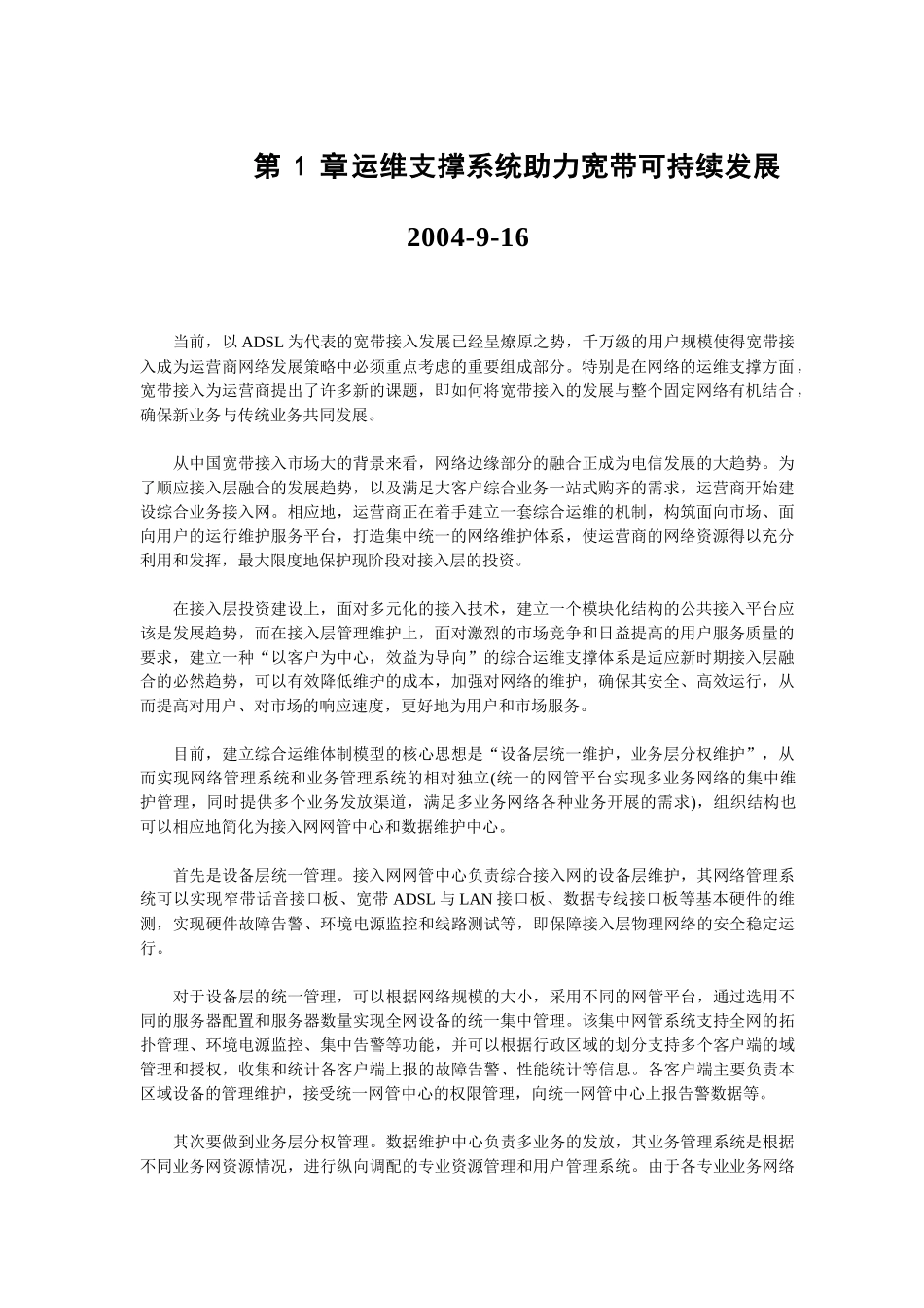 中国电信运维平台建设与电信运维技术相关参考资料_第2页