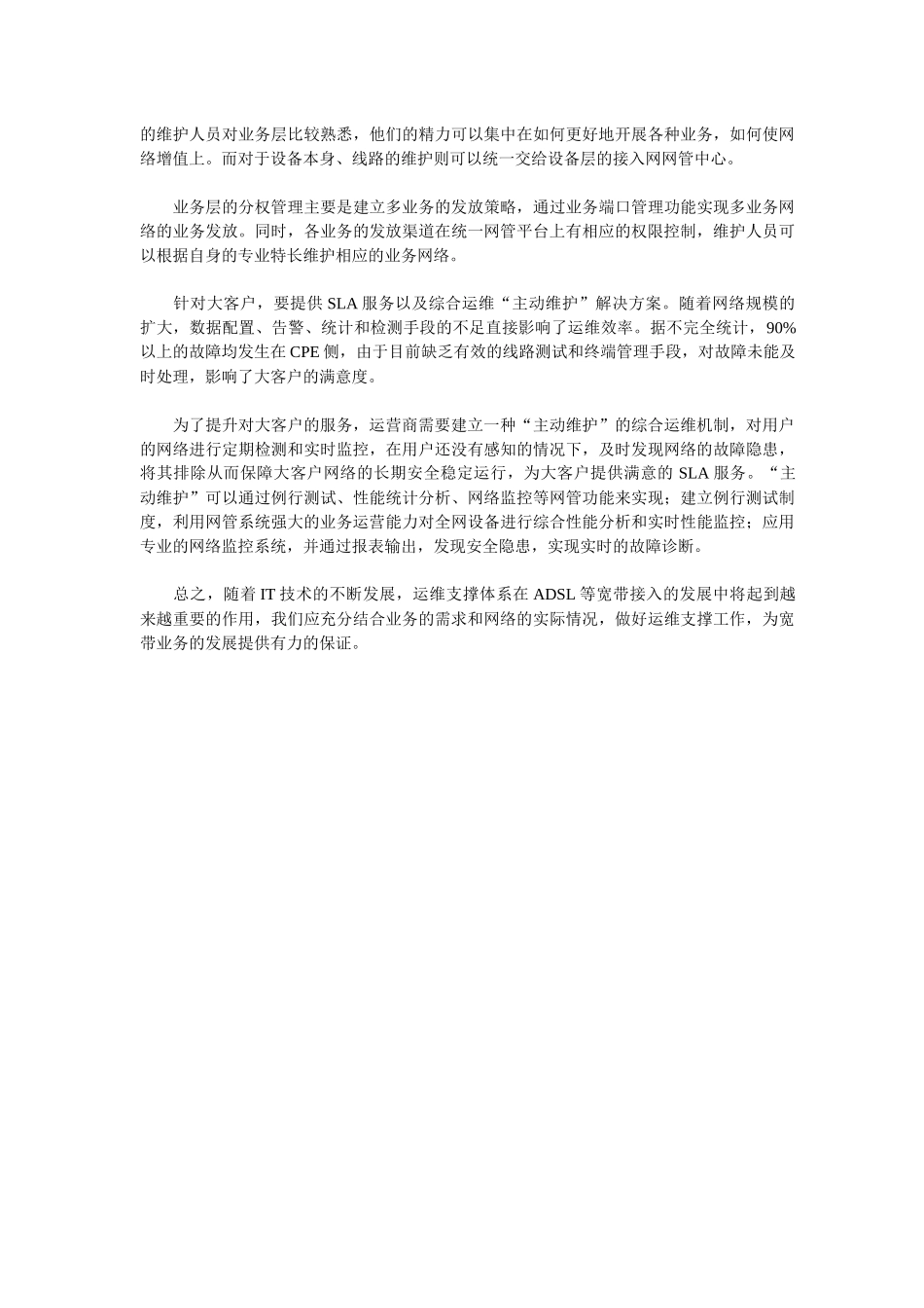 中国电信运维平台建设与电信运维技术相关参考资料_第3页