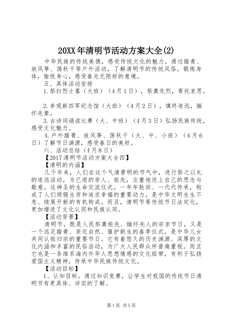 XX年清明节活动实施方案大全()_第1页