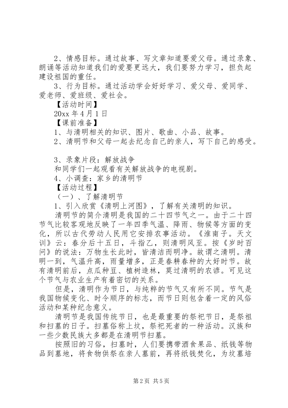 XX年清明节活动实施方案大全()_第2页