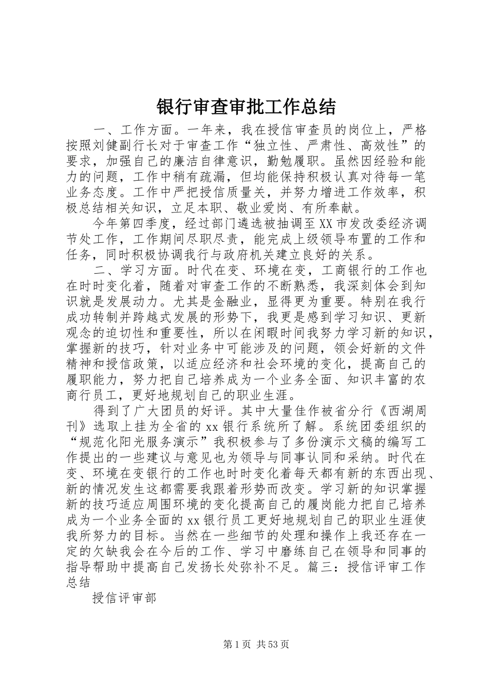 银行审查审批工作总结_第1页