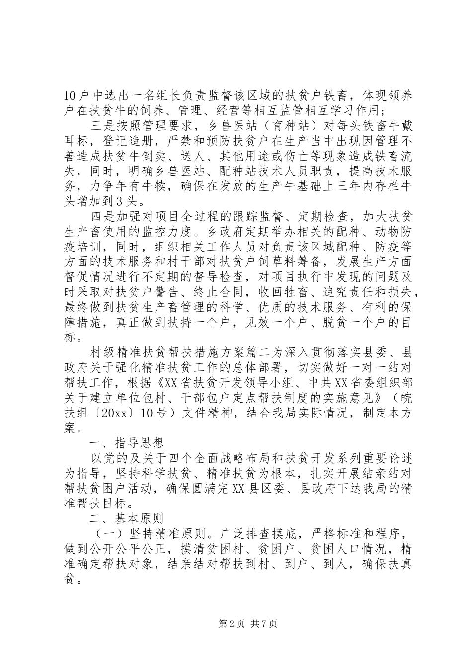 村级精准扶贫帮扶措施实施方案_第2页