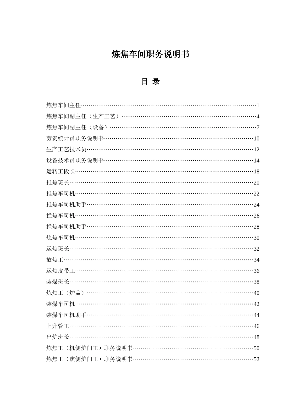 山西金晖煤焦化工—炼焦车间职务说明书_第1页