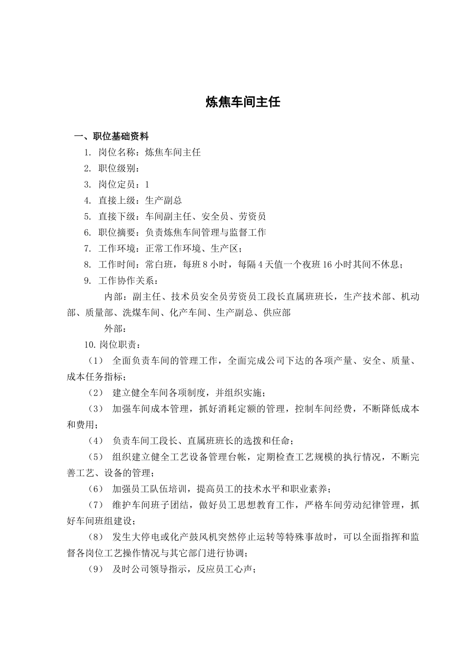 山西金晖煤焦化工—炼焦车间职务说明书_第3页