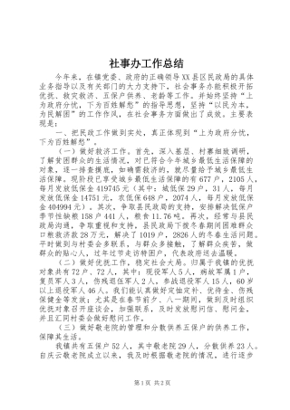 社事办工作总结
