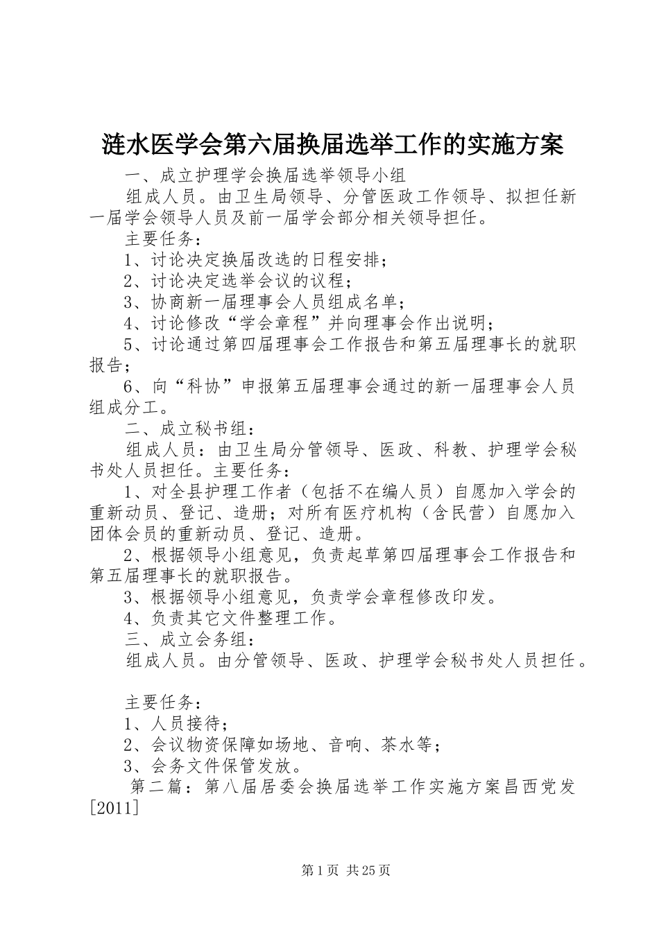 涟水医学会第六届换届选举工作的实施方案_第1页