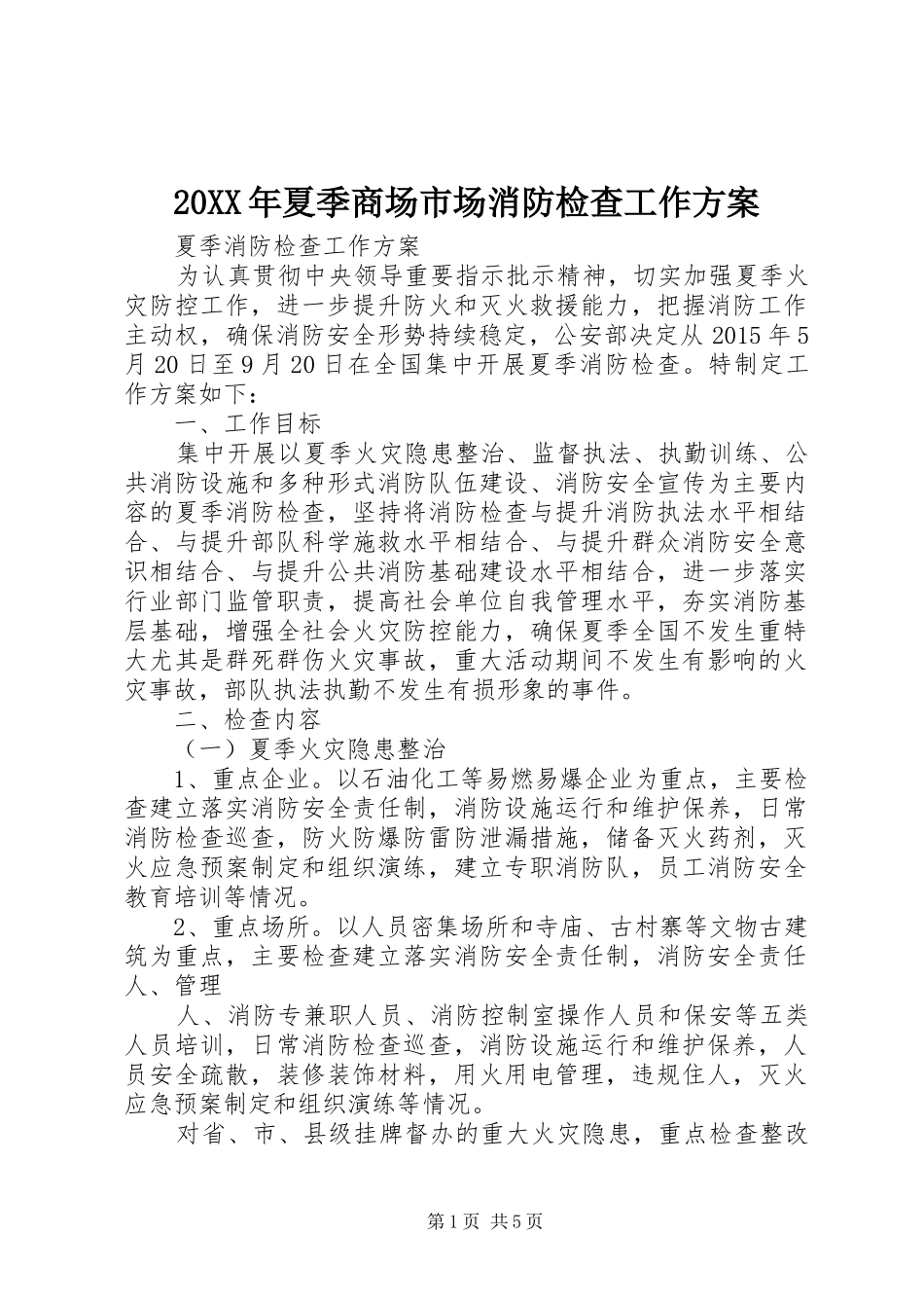 XX年夏季商场市场消防检查工作实施方案 ()_第1页