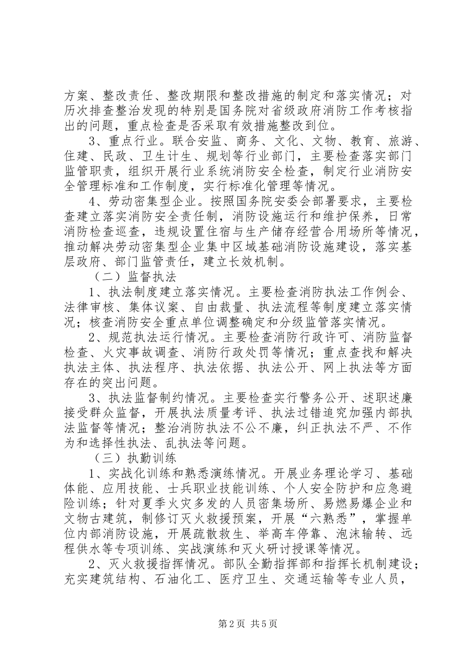 XX年夏季商场市场消防检查工作实施方案 ()_第2页