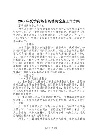 XX年夏季商场市场消防检查工作实施方案 ()