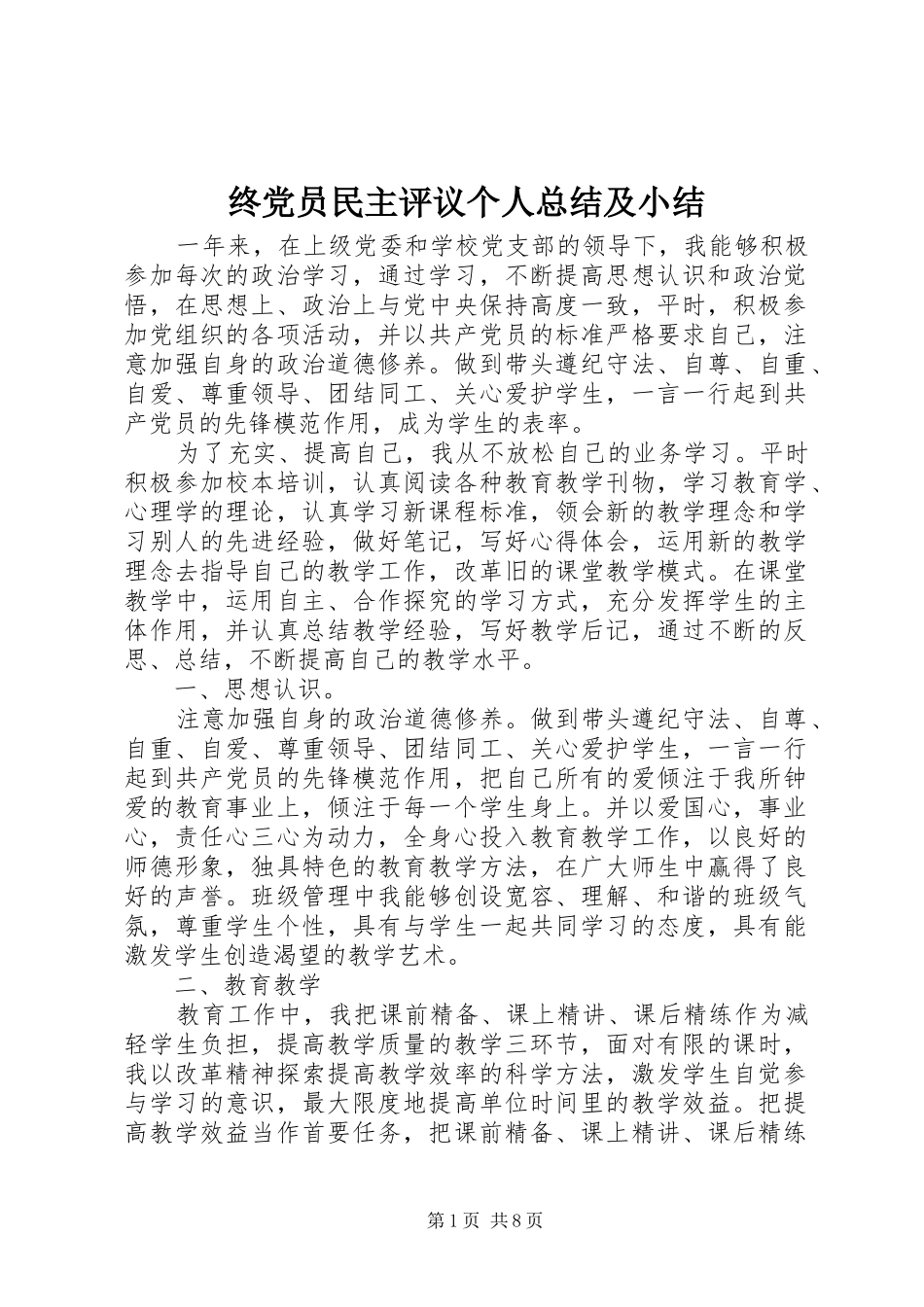 终党员民主评议个人总结及小结_第1页