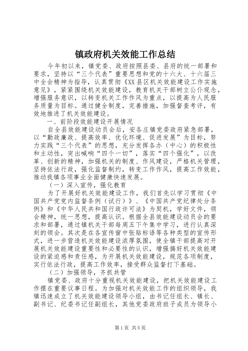 镇政府机关效能工作总结_第1页