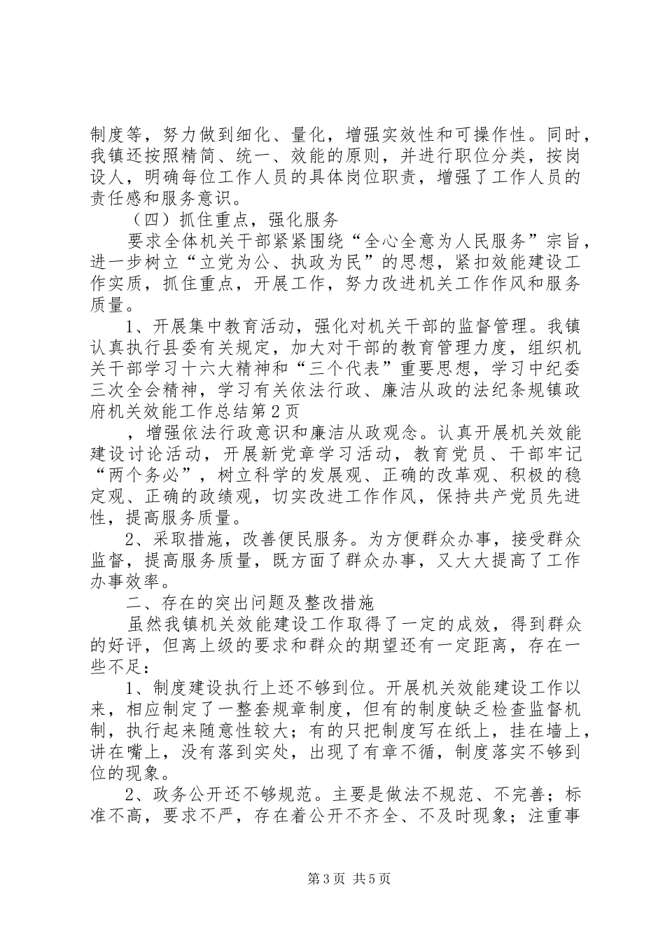 镇政府机关效能工作总结_第3页