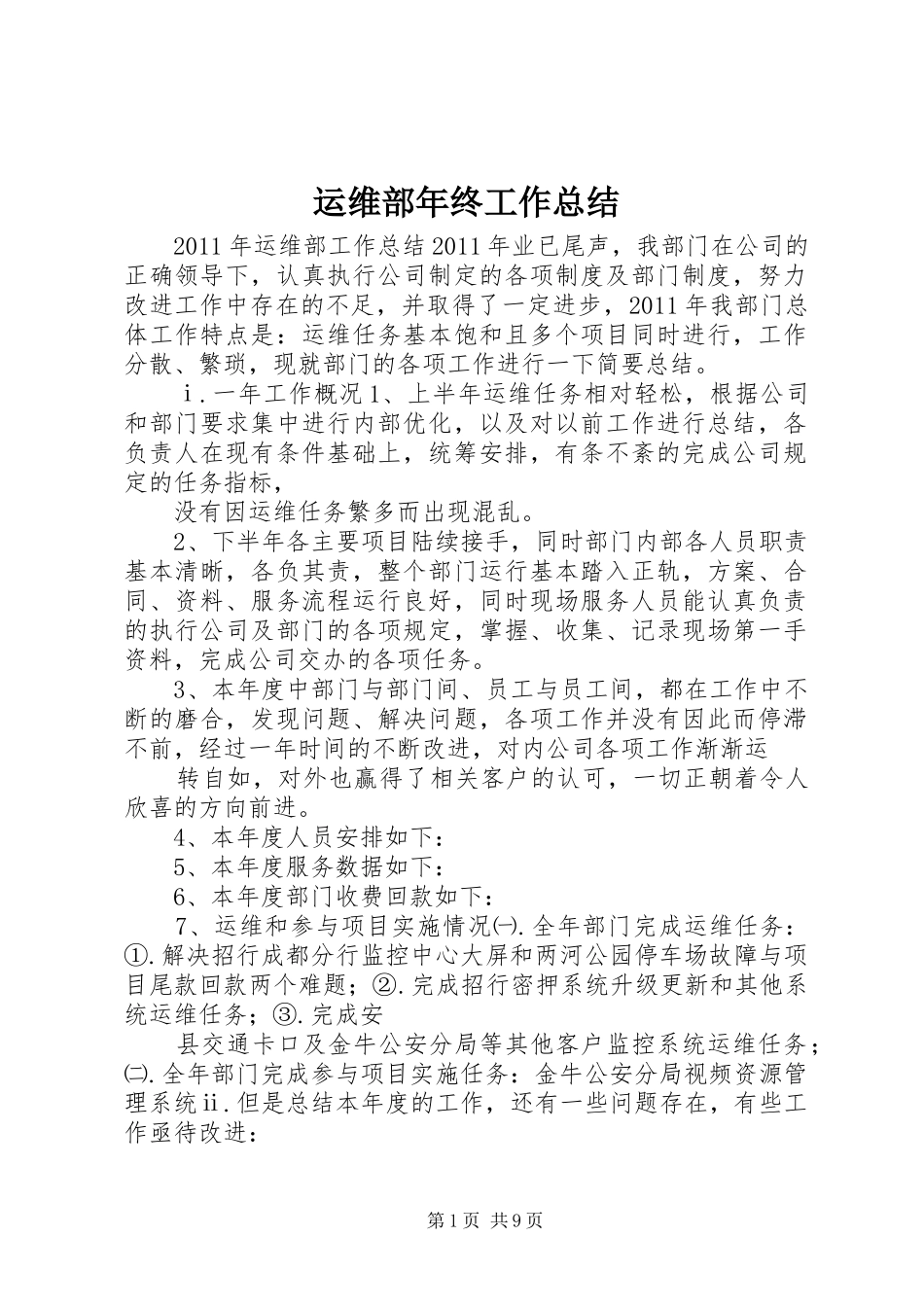 运维部年终工作总结_第1页