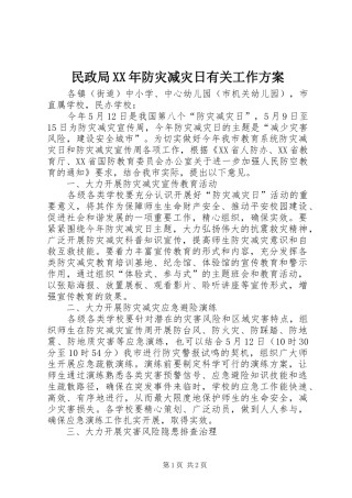 民政局XX年防灾减灾日有关工作方案