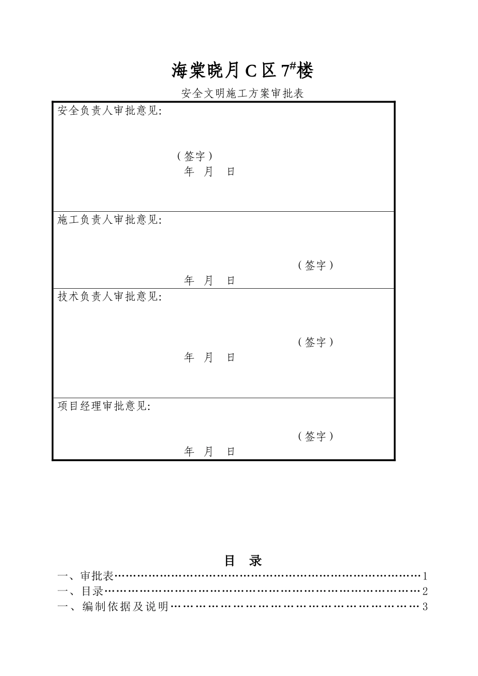 安全文明施工方案(49页)_第1页