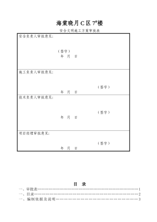 安全文明施工方案(49页)