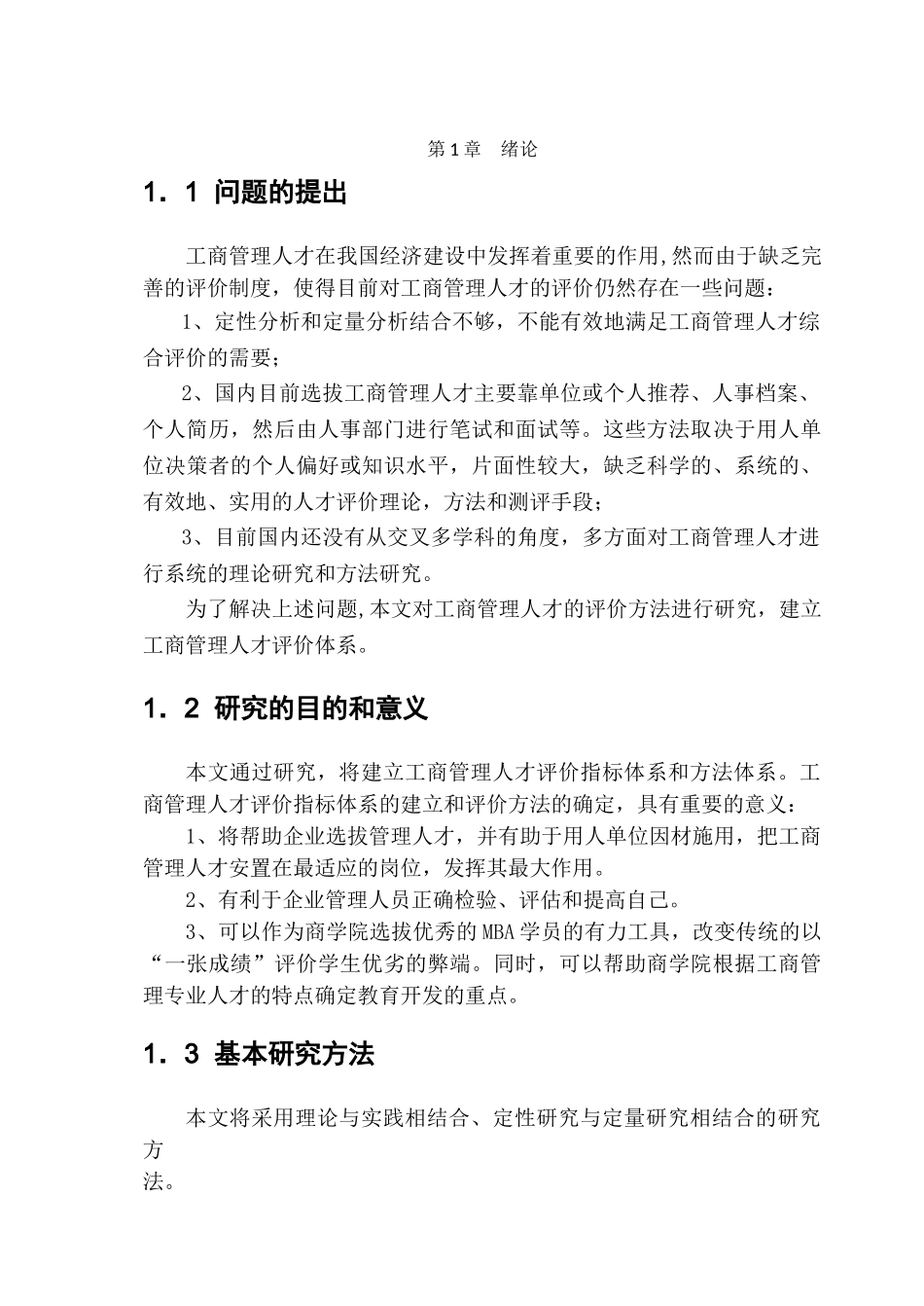 工商管理人才评价方法研究_第2页