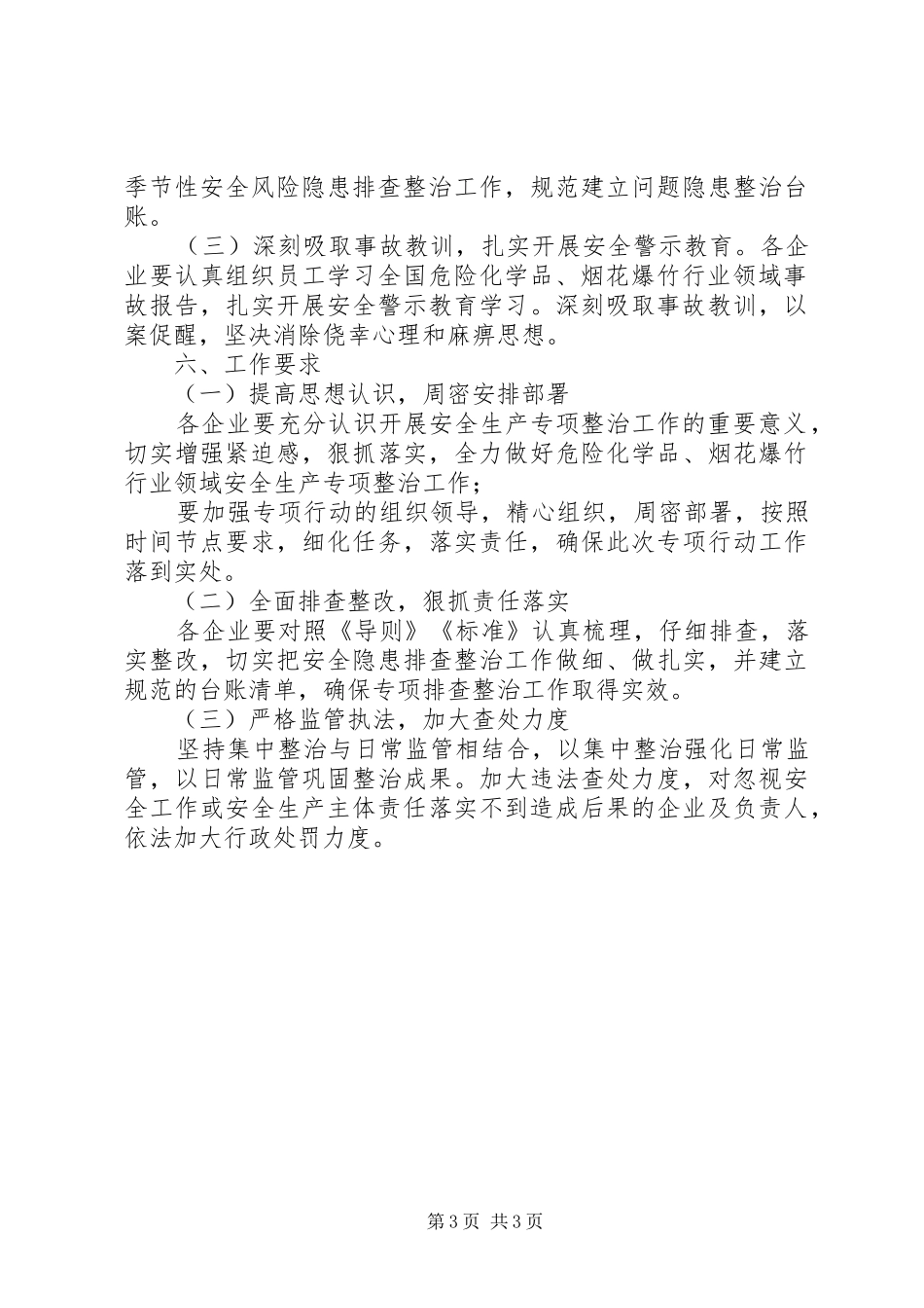 全县危险化学品、烟花爆竹行业领域安全生产专项整治行动工作方案_第3页