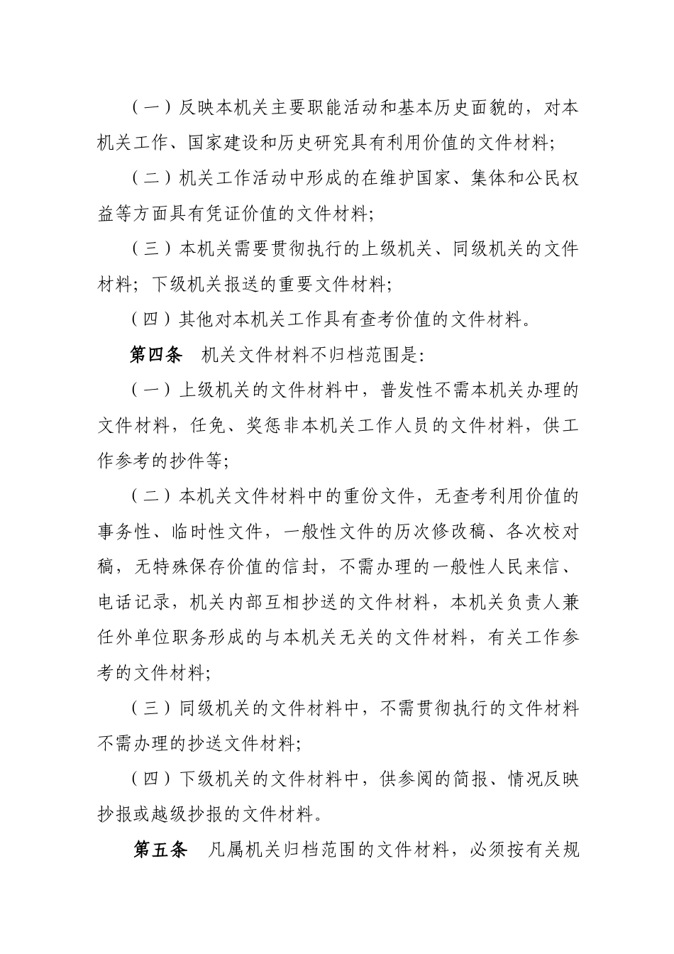 机关文件材料归档范围和文书档案保管期限规定_第2页