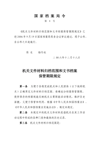 机关文件材料归档范围和文书档案保管期限规定